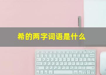 希的两字词语是什么