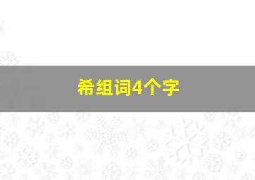 希组词4个字