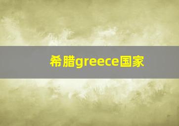 希腊greece国家