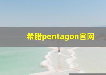 希腊pentagon官网