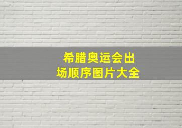 希腊奥运会出场顺序图片大全