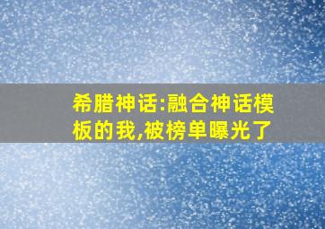 希腊神话:融合神话模板的我,被榜单曝光了