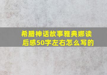 希腊神话故事雅典娜读后感50字左右怎么写的