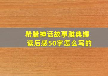 希腊神话故事雅典娜读后感50字怎么写的