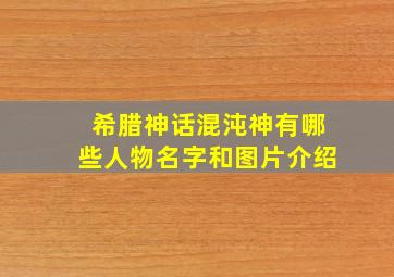 希腊神话混沌神有哪些人物名字和图片介绍