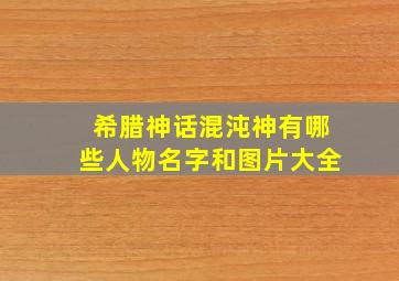 希腊神话混沌神有哪些人物名字和图片大全