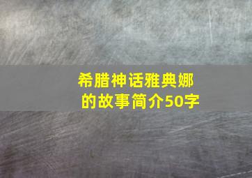 希腊神话雅典娜的故事简介50字