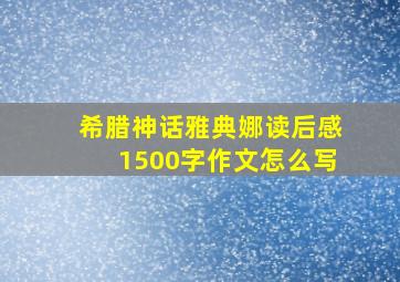 希腊神话雅典娜读后感1500字作文怎么写