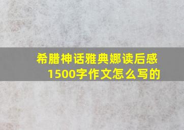 希腊神话雅典娜读后感1500字作文怎么写的