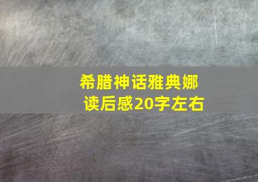 希腊神话雅典娜读后感20字左右