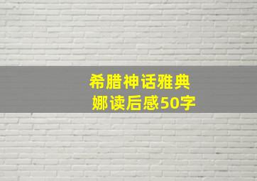 希腊神话雅典娜读后感50字