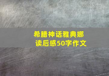 希腊神话雅典娜读后感50字作文