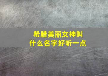 希腊美丽女神叫什么名字好听一点