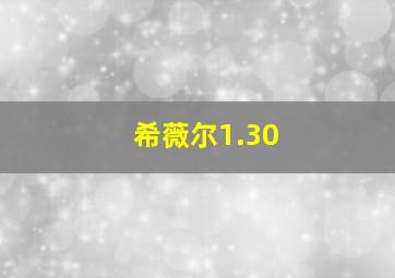 希薇尔1.30