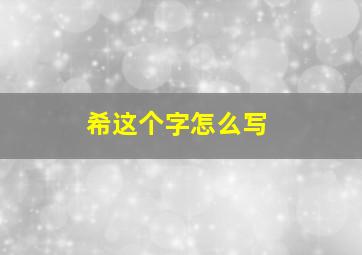 希这个字怎么写