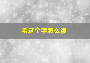 希这个字怎么读