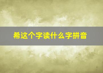 希这个字读什么字拼音