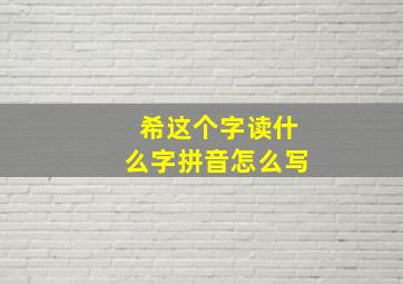 希这个字读什么字拼音怎么写