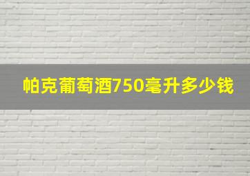 帕克葡萄酒750毫升多少钱