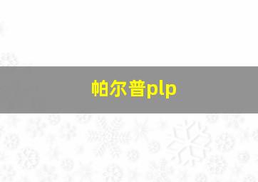 帕尔普plp