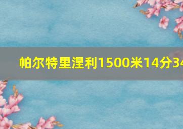 帕尔特里涅利1500米14分34