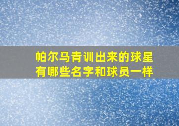 帕尔马青训出来的球星有哪些名字和球员一样