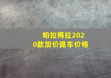 帕拉梅拉2020款加价提车价格