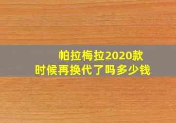 帕拉梅拉2020款时候再换代了吗多少钱