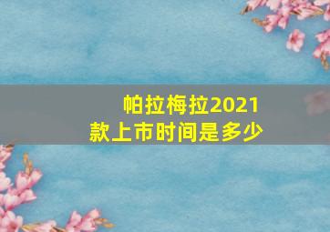 帕拉梅拉2021款上市时间是多少