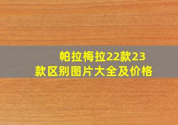 帕拉梅拉22款23款区别图片大全及价格