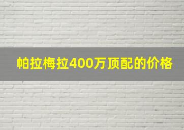 帕拉梅拉400万顶配的价格