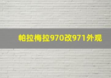 帕拉梅拉970改971外观