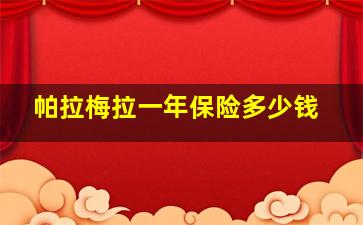 帕拉梅拉一年保险多少钱