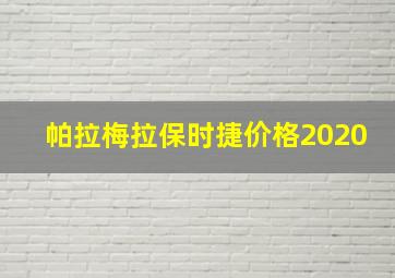 帕拉梅拉保时捷价格2020