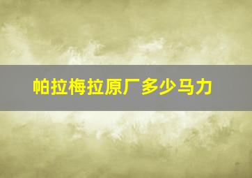 帕拉梅拉原厂多少马力