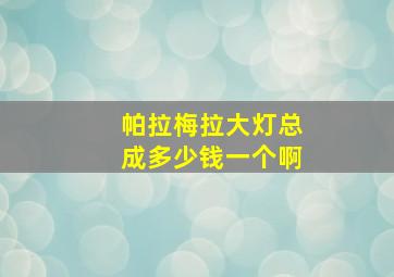 帕拉梅拉大灯总成多少钱一个啊