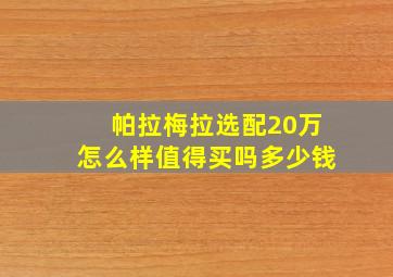 帕拉梅拉选配20万怎么样值得买吗多少钱