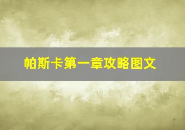 帕斯卡第一章攻略图文