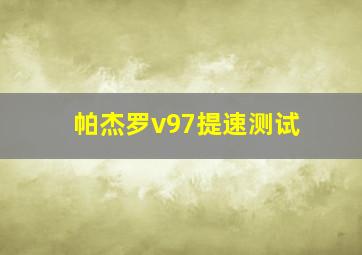 帕杰罗v97提速测试