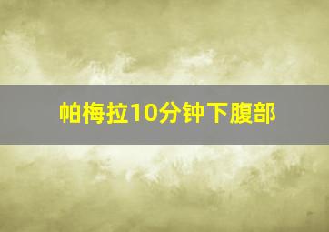 帕梅拉10分钟下腹部