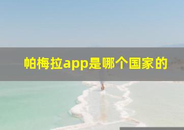 帕梅拉app是哪个国家的