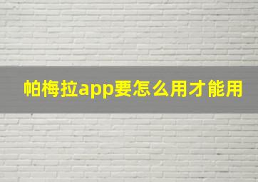 帕梅拉app要怎么用才能用