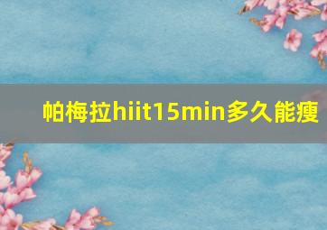 帕梅拉hiit15min多久能瘦