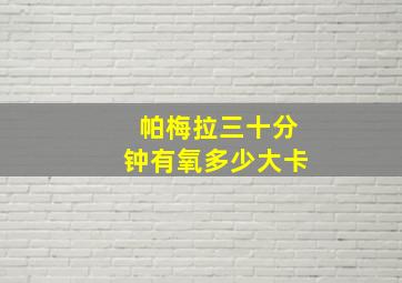 帕梅拉三十分钟有氧多少大卡