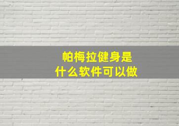 帕梅拉健身是什么软件可以做