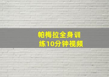 帕梅拉全身训练10分钟视频