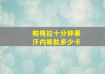 帕梅拉十分钟暴汗内啡肽多少卡