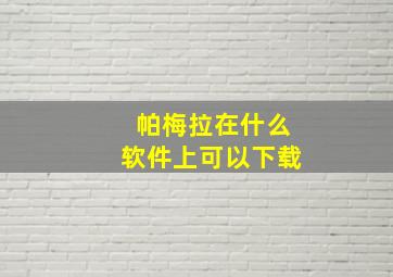 帕梅拉在什么软件上可以下载