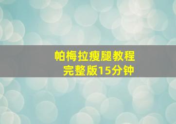 帕梅拉瘦腿教程完整版15分钟