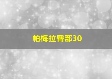 帕梅拉臀部30